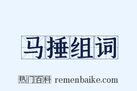 马捶组词是什么意思的图片